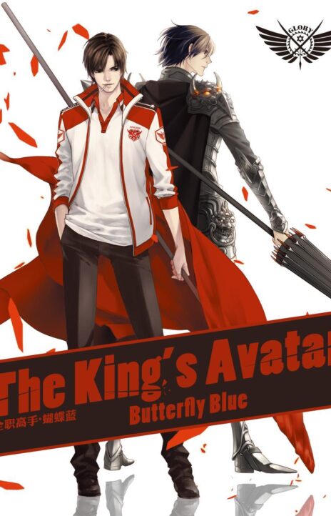 The King's Avatar Ar Cover Image
